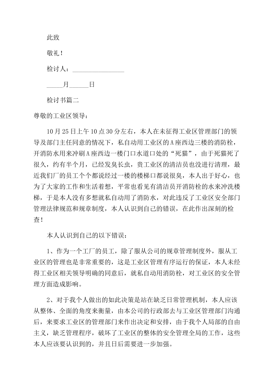 检讨书怎么写精选4篇_第2页