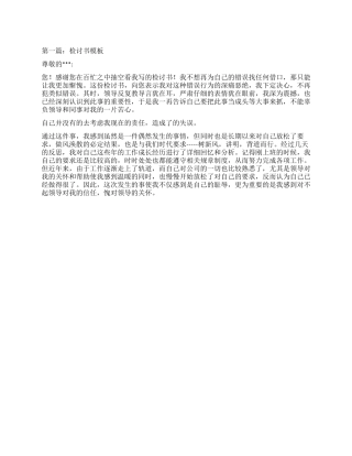 检讨书模板(精选多篇)