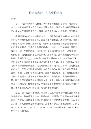 检讨书教师工作态度检讨书