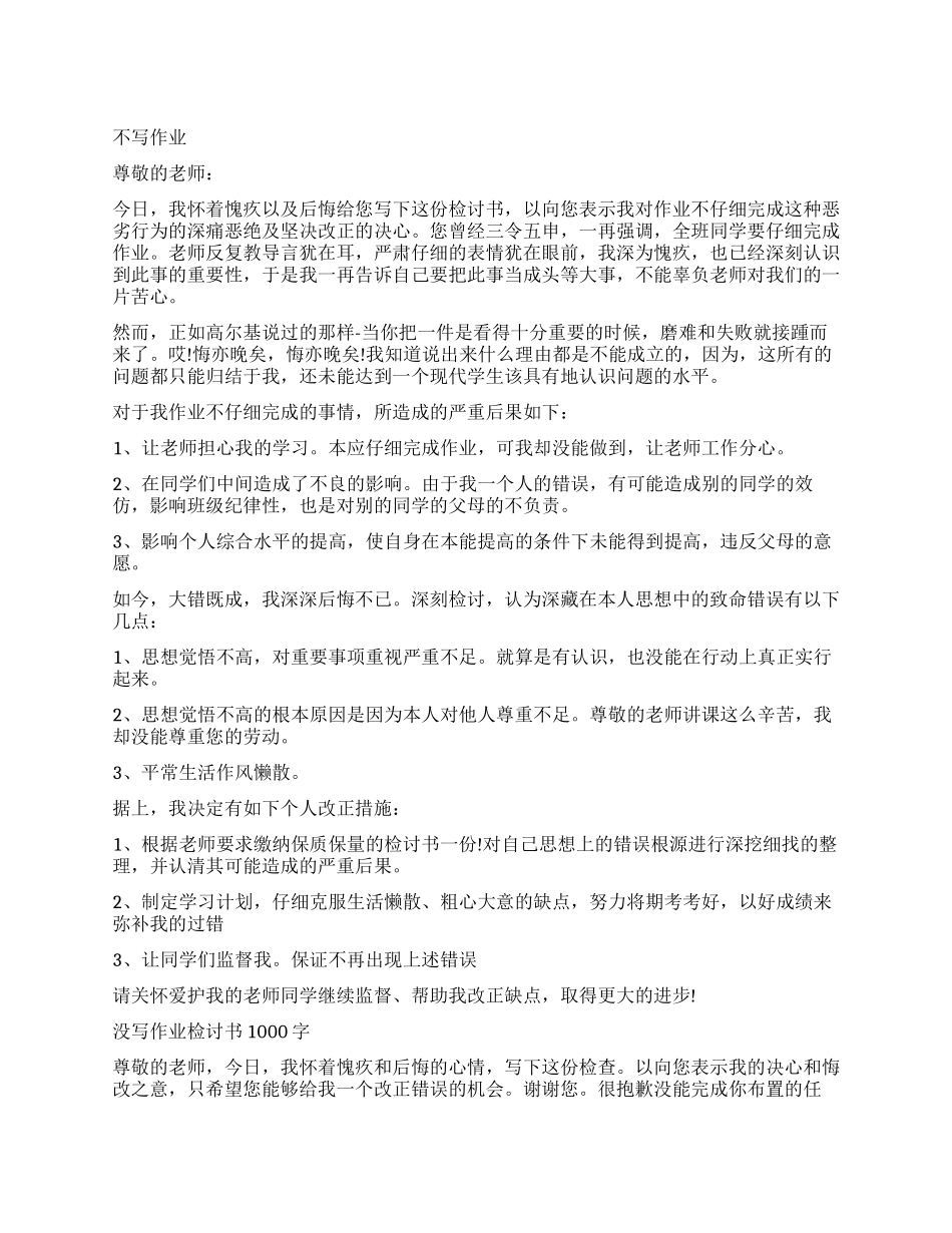 检讨书没写作业_第1页