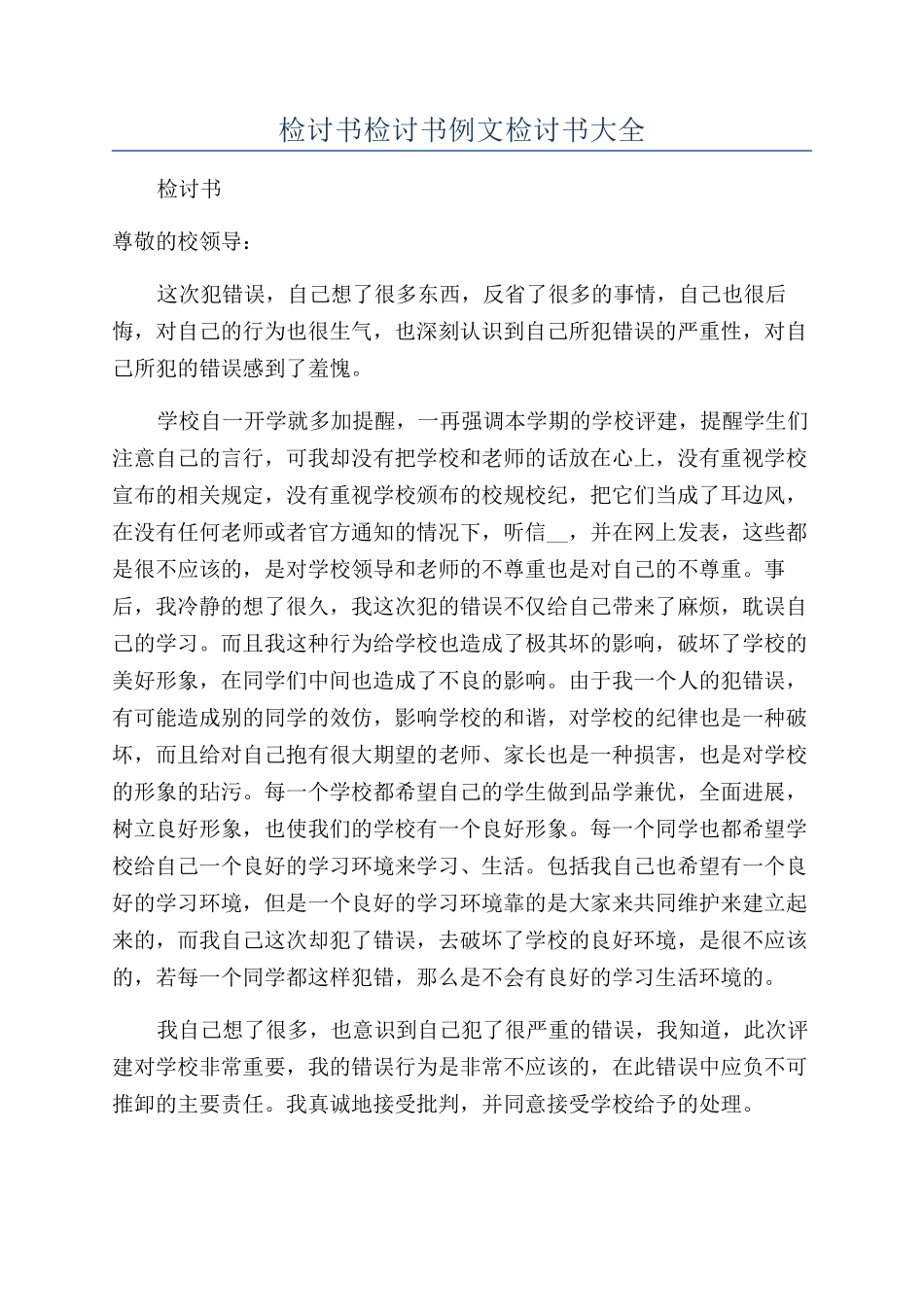 检讨书检讨书例文检讨书大全_第1页