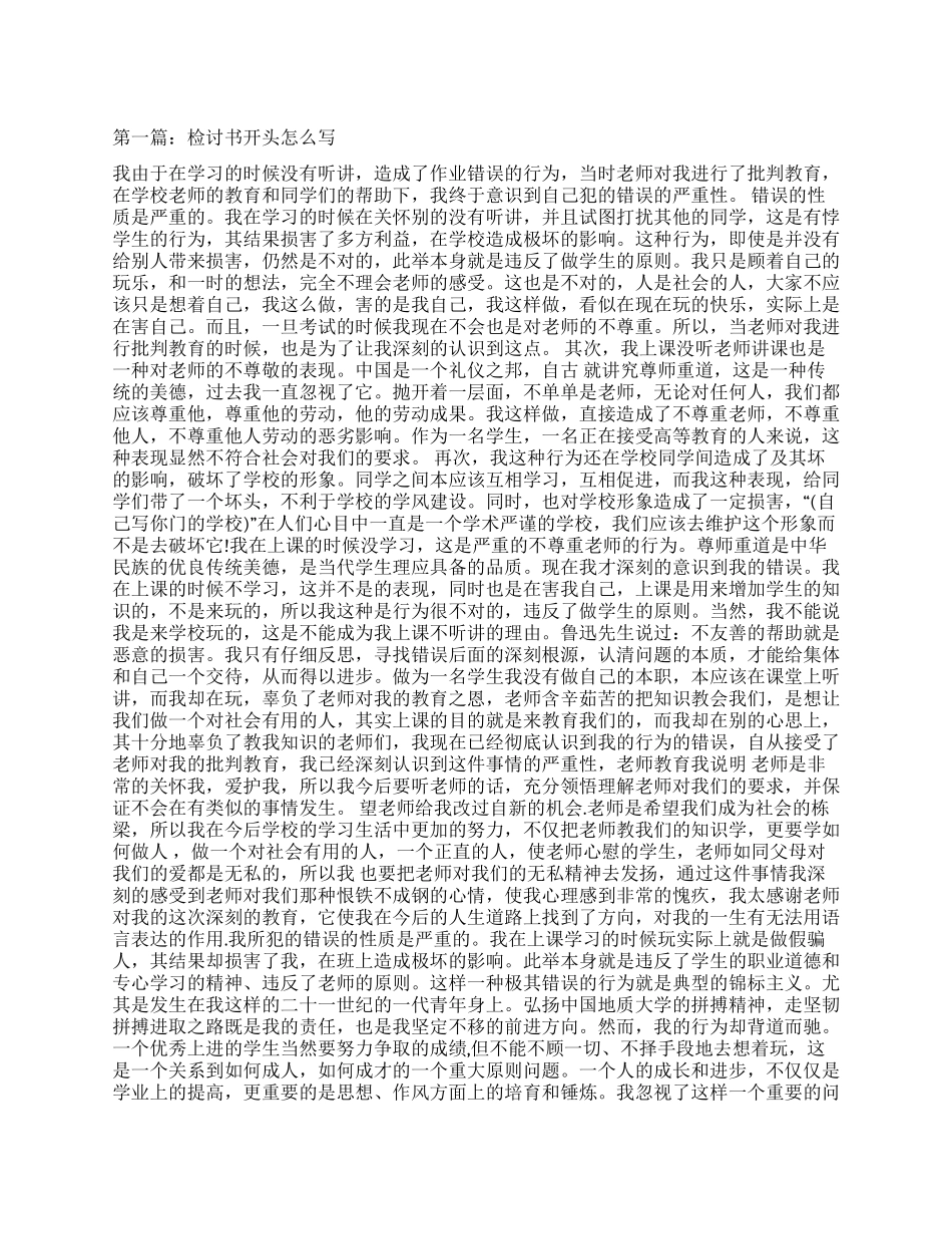 检讨书的开头怎么写_第1页