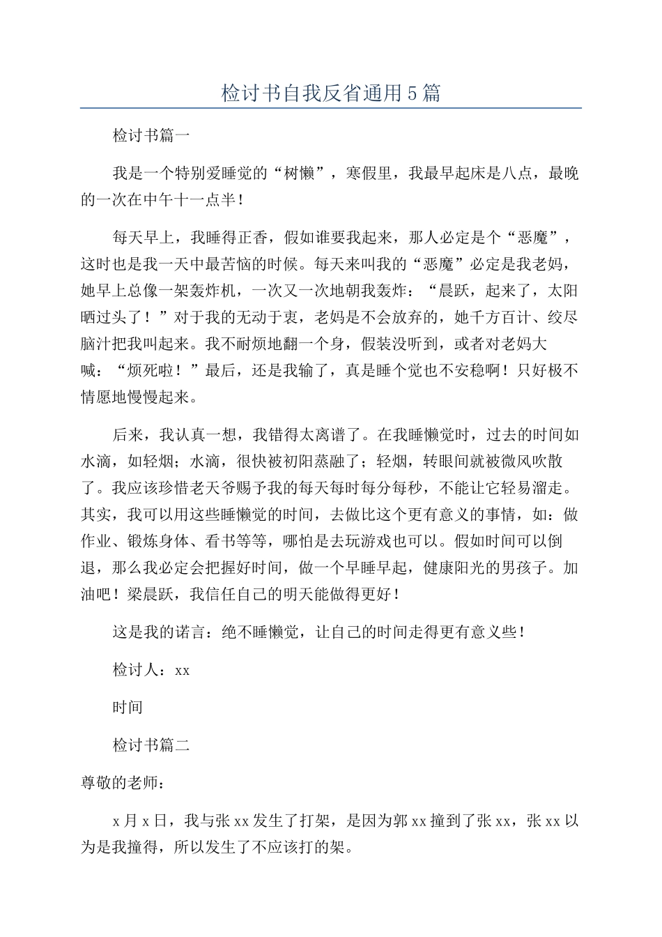 检讨书自我反省通用5篇_第1页