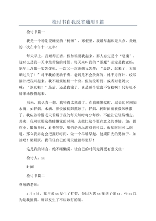 检讨书自我反省通用5篇