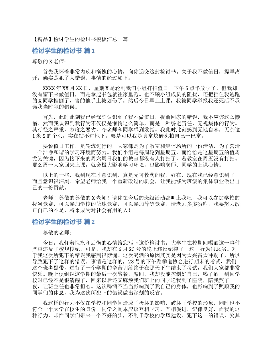 检讨学生的检讨书模板汇总十篇_第1页