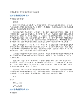 检讨学生的检讨书范文汇总6篇