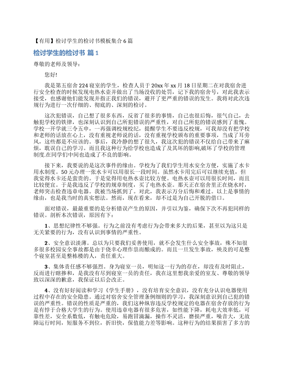 检讨学生的检讨书模板集合6篇_第1页