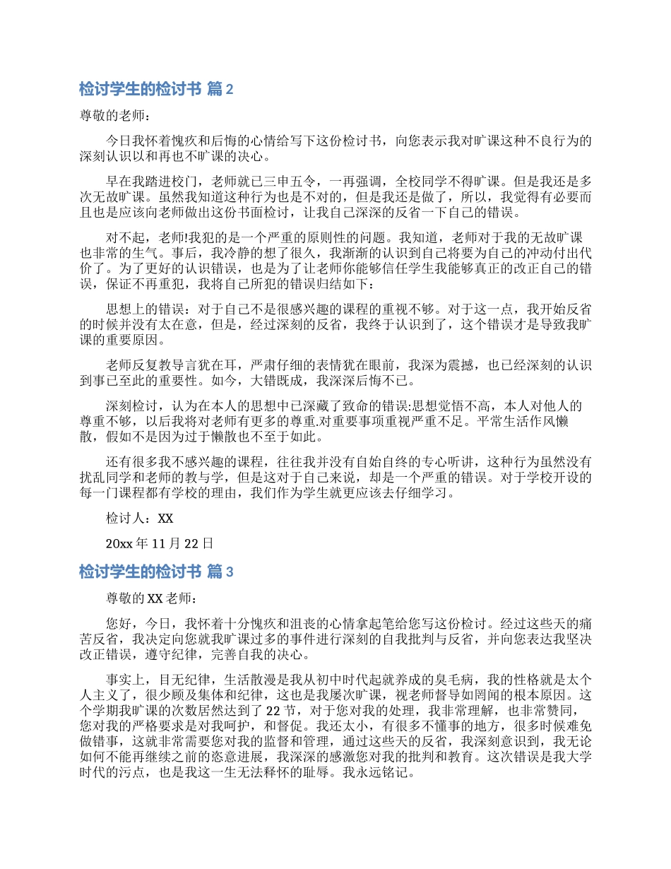 检讨学生的检讨书模板集合6篇_第3页