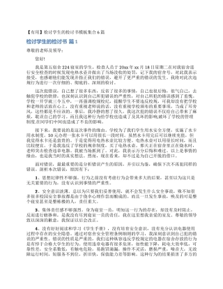 检讨学生的检讨书模板集合6篇