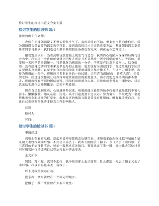 检讨学生的检讨书范文合集七篇