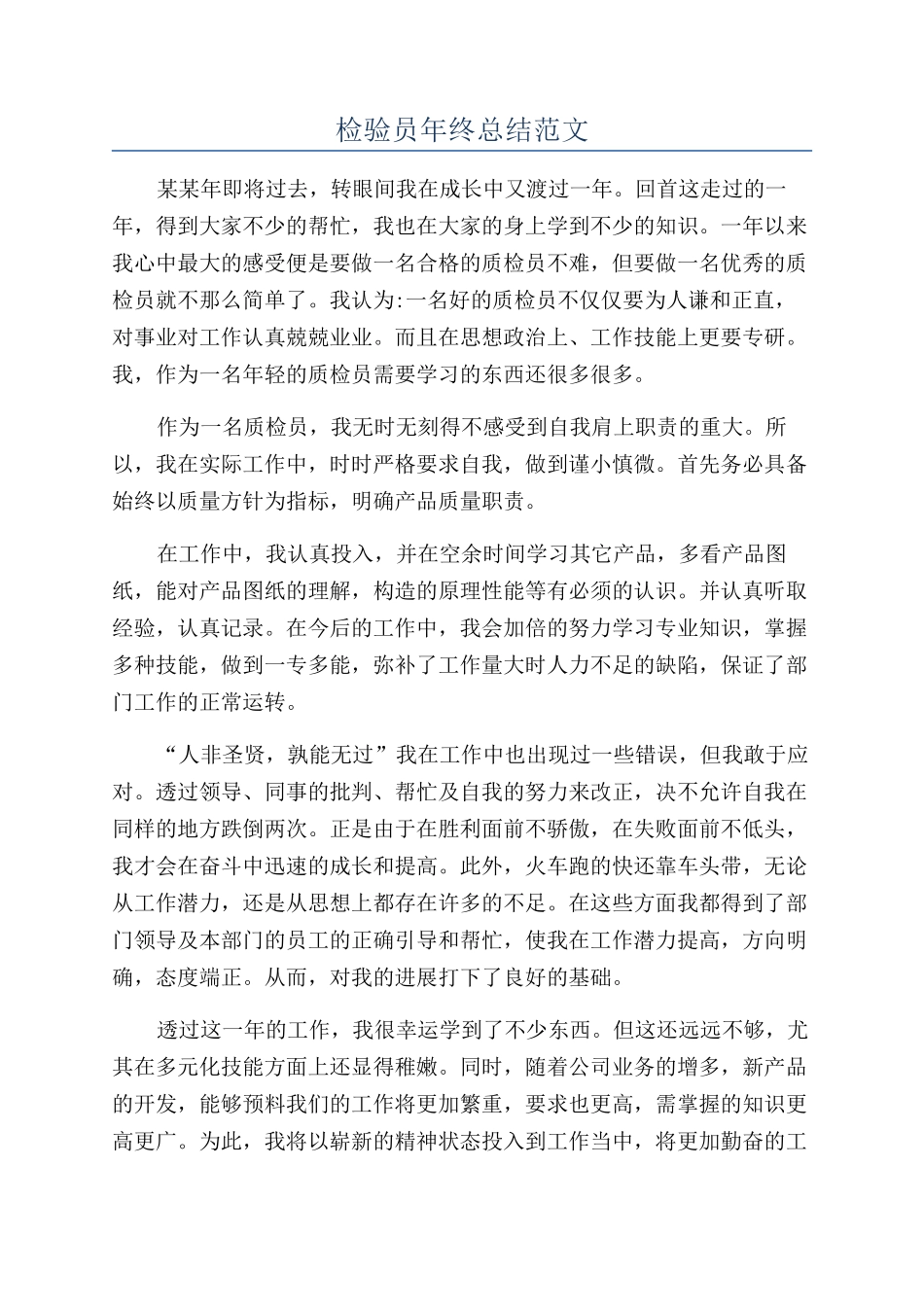 检验员年终总结范文_第1页