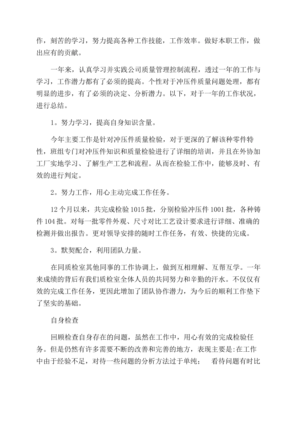 检验员年终总结范文_第2页