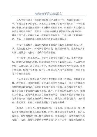 检验员年终总结范文