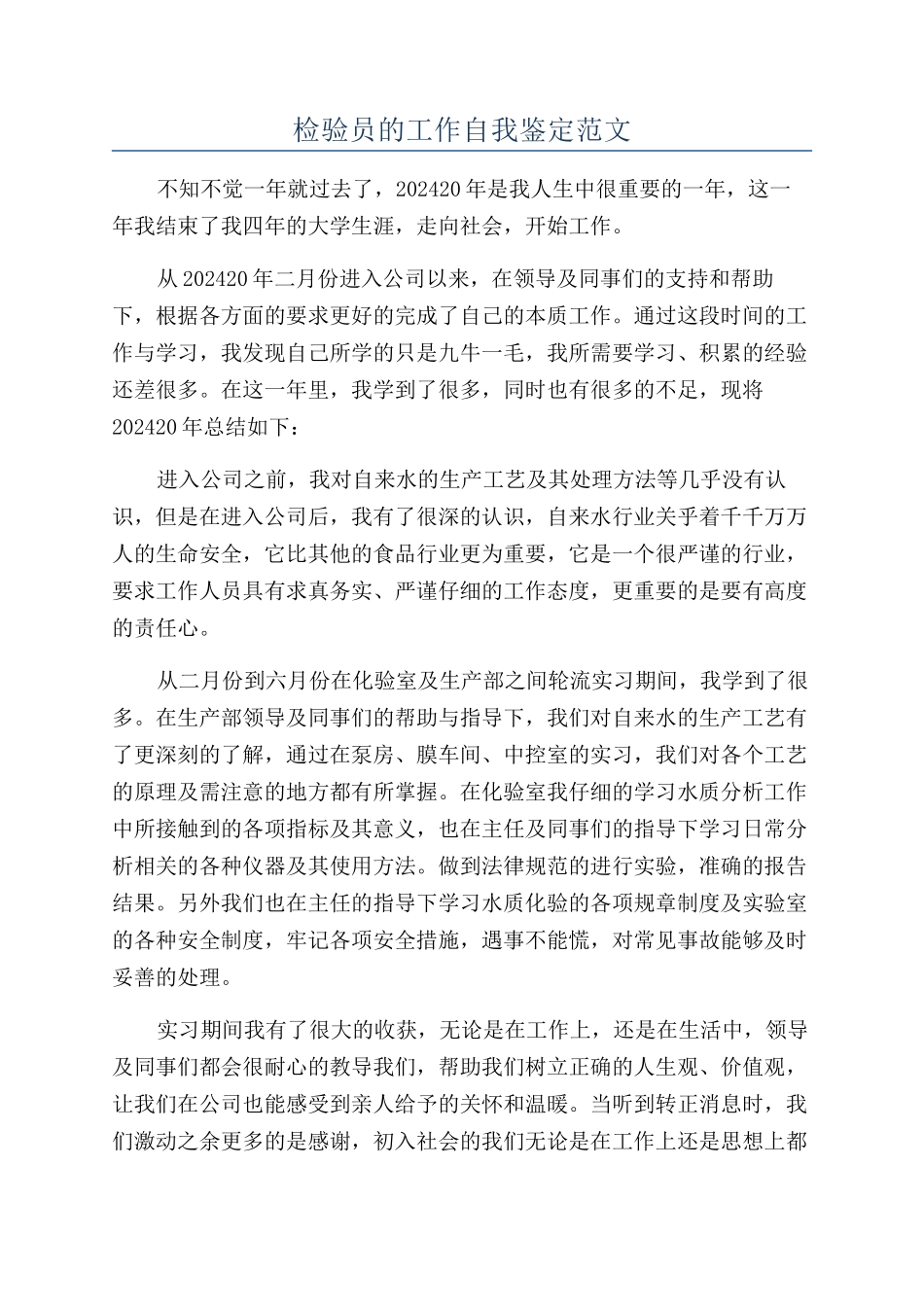 检验员的工作自我鉴定范文_第1页