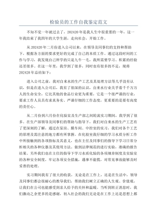 检验员的工作自我鉴定范文