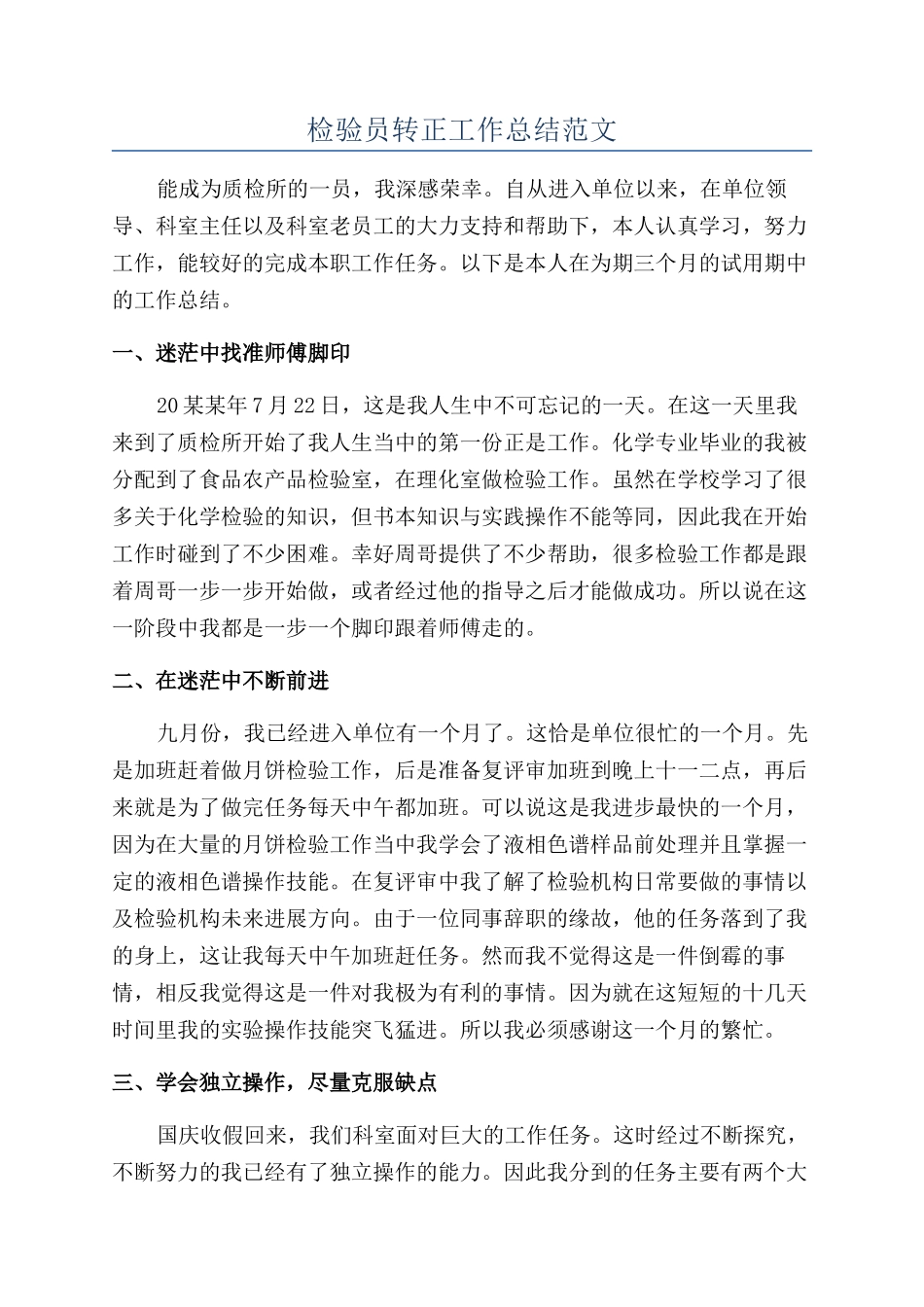 检验员转正工作总结范文_第1页