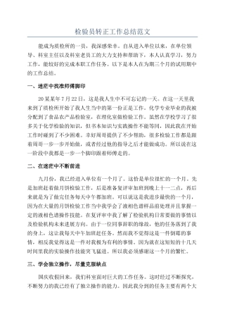 检验员转正工作总结范文