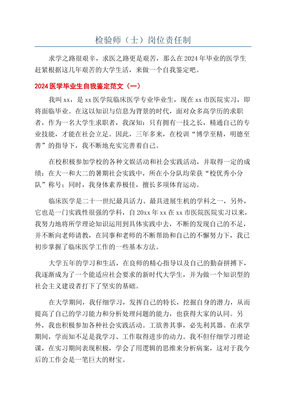 检验师（士）岗位责任制_第1页