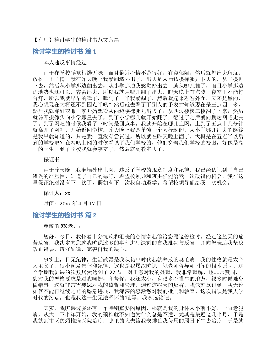 检讨学生的检讨书范文六篇_第1页