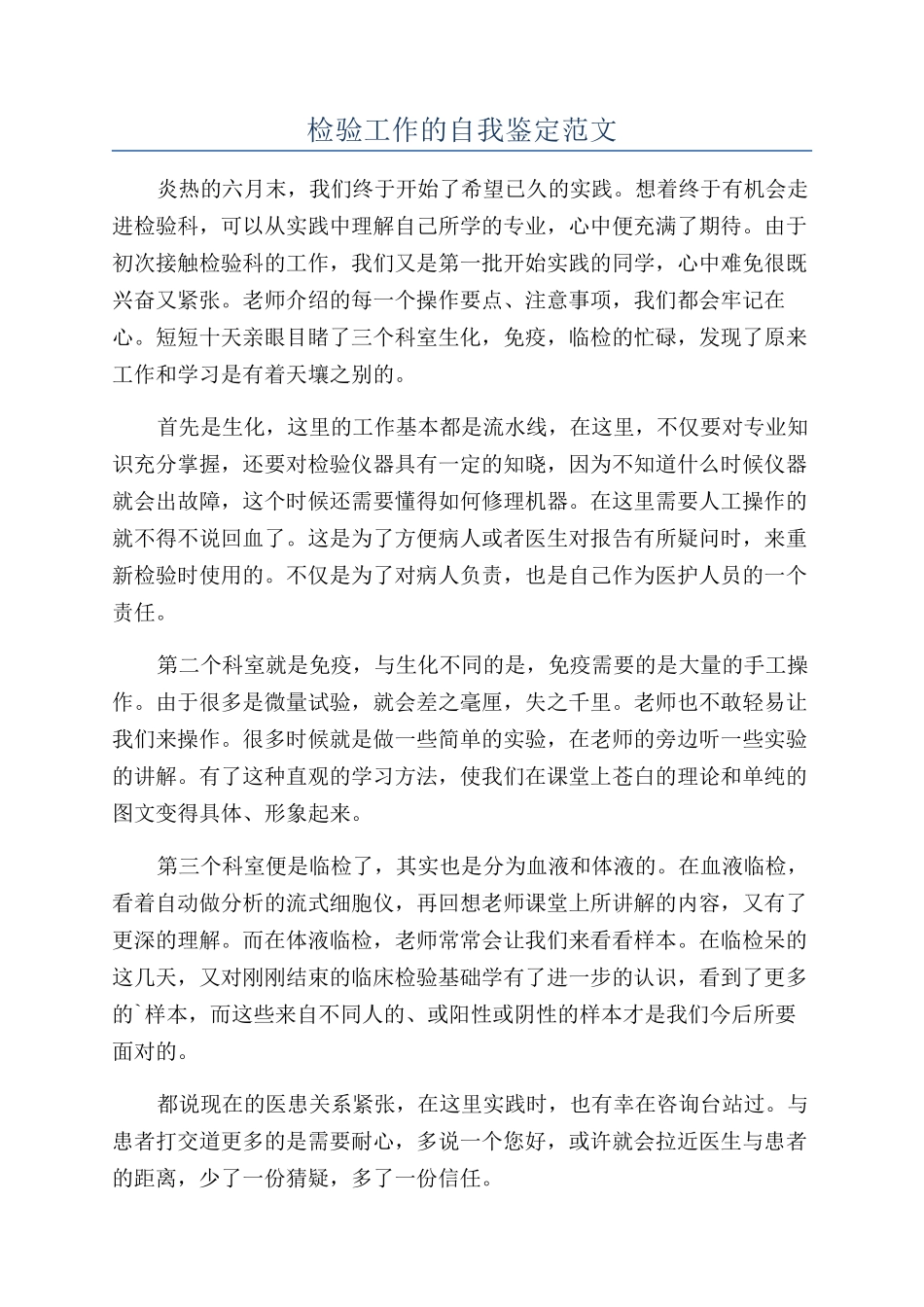 检验工作的自我鉴定范文_第1页