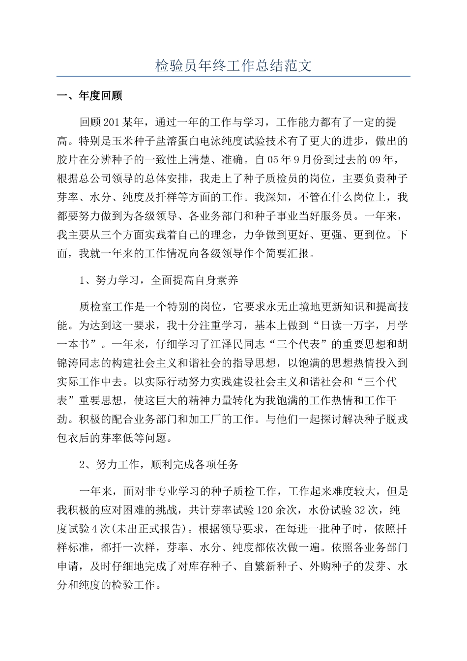 检验员年终工作总结范文_第1页