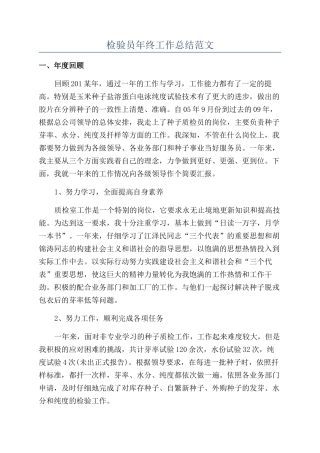 检验员年终工作总结范文