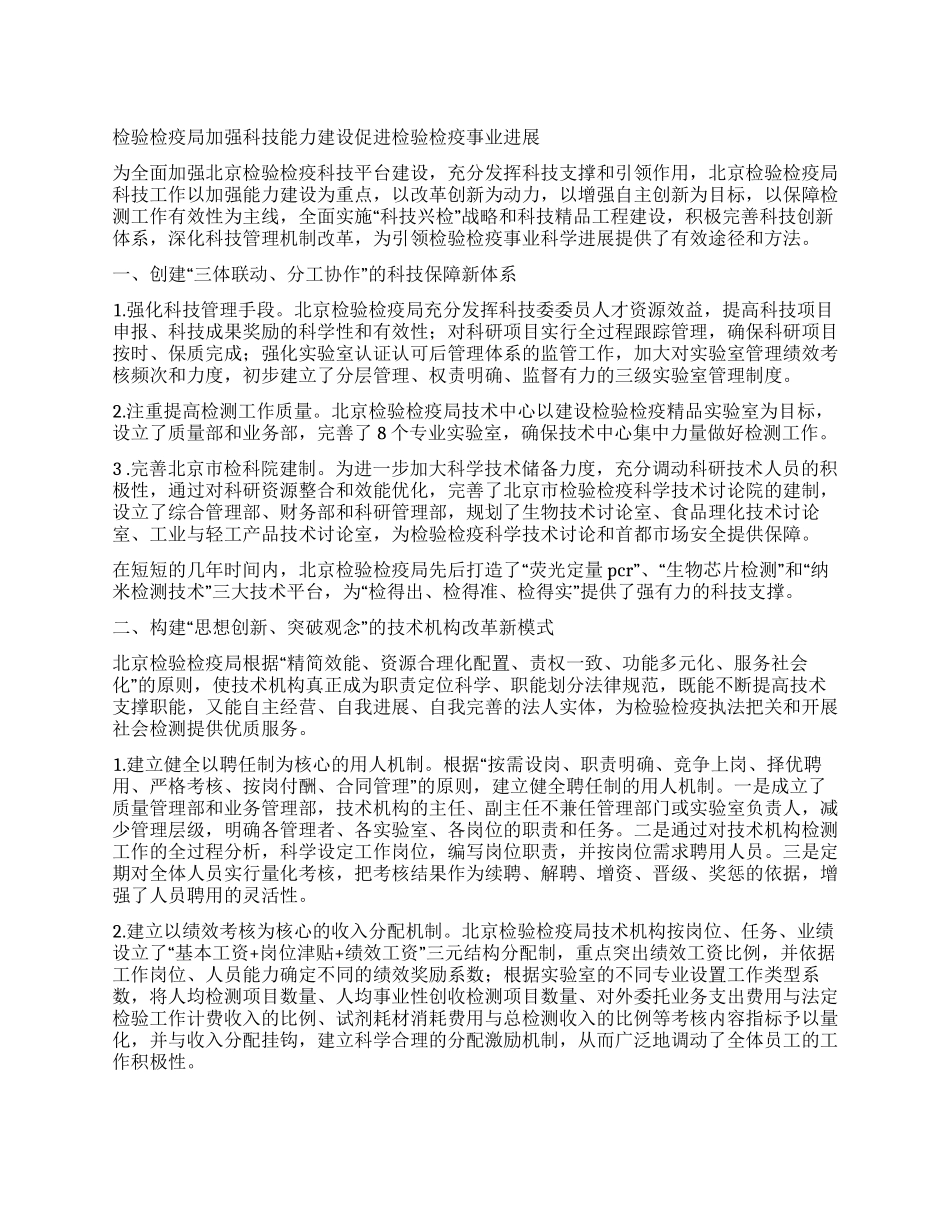 检验检疫局加强科技能力建设促进检验检疫事业发展_第1页