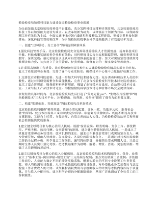 检验检疫局加强科技能力建设促进检验检疫事业发展