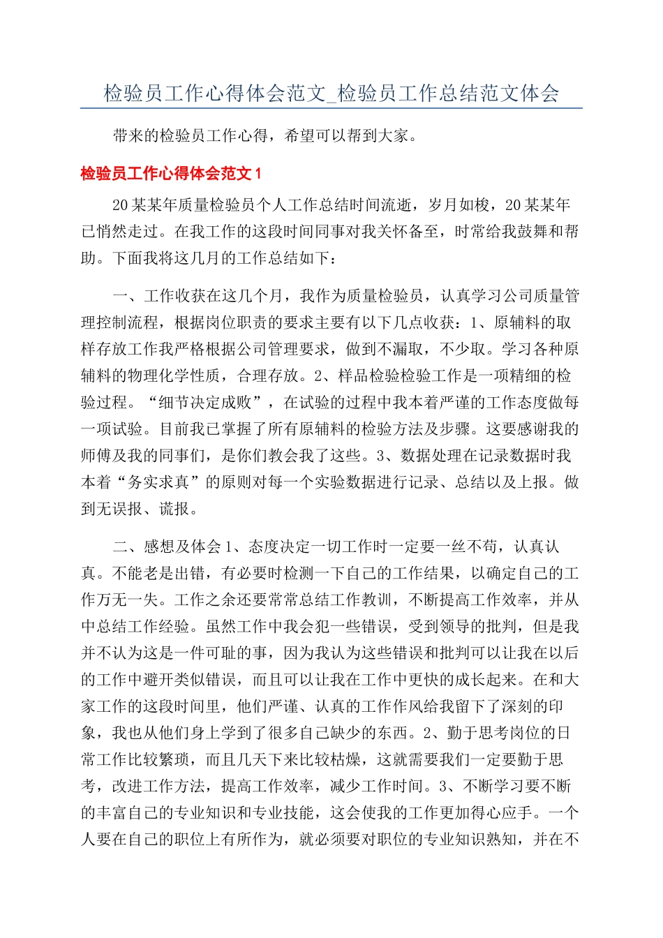 检验员工作心得体会范文-检验员工作总结范文体会_第1页