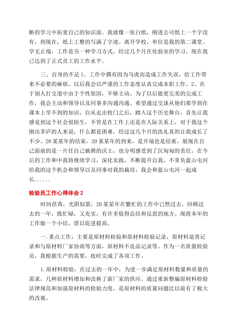 检验员工作心得体会范文-检验员工作总结范文体会_第2页