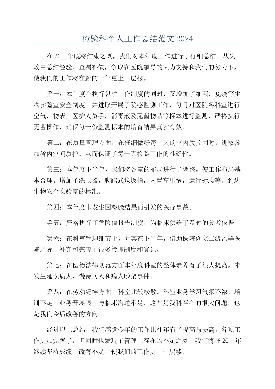 检验科个人工作总结范文2024_第1页