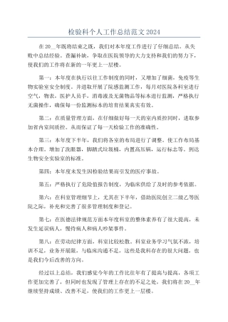 检验科个人工作总结范文2024