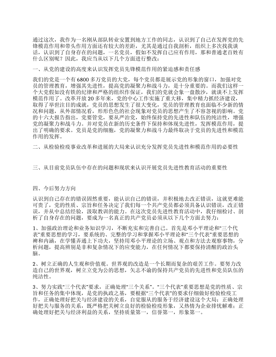 检验检疫先进性教育个人整改报告_第1页