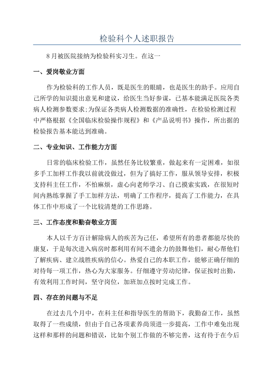 检验科个人述职报告_第1页