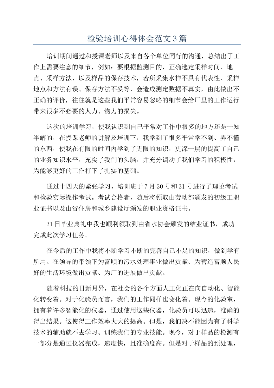 检验培训心得体会范文3篇_第1页
