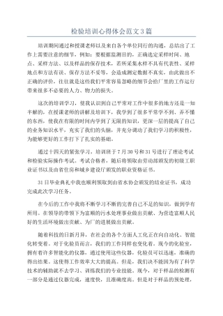 检验培训心得体会范文3篇