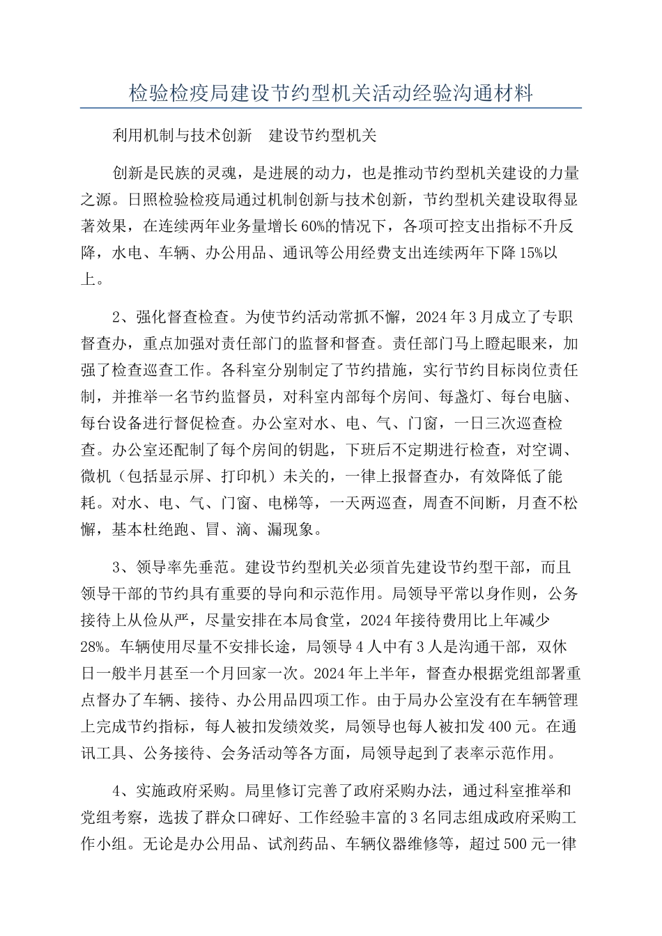 检验检疫局建设节约型机关活动经验交流材料_第1页