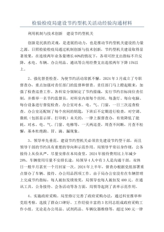检验检疫局建设节约型机关活动经验交流材料