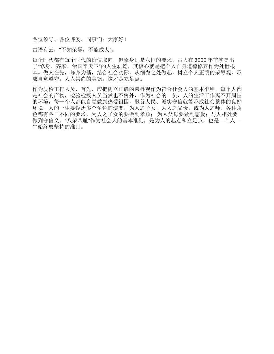 检验检疫员工荣辱观演讲_第1页