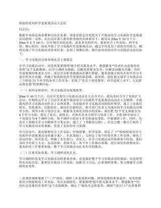 检验检疫局科学发展观活动大总结