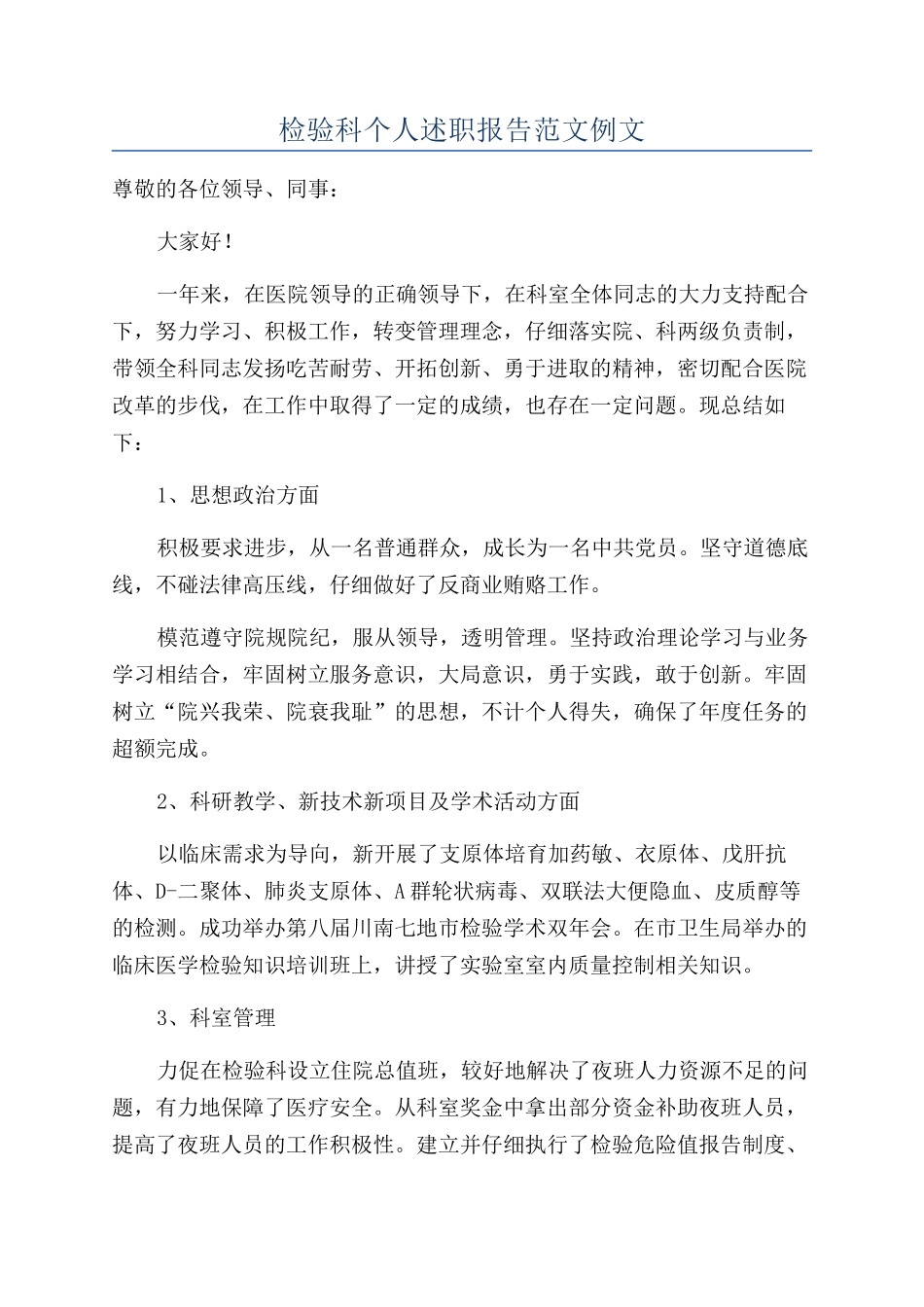 检验科个人述职报告范文例文_第1页