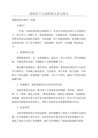 检验科个人述职报告范文例文