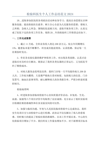 检验科医生个人工作总结范文2024