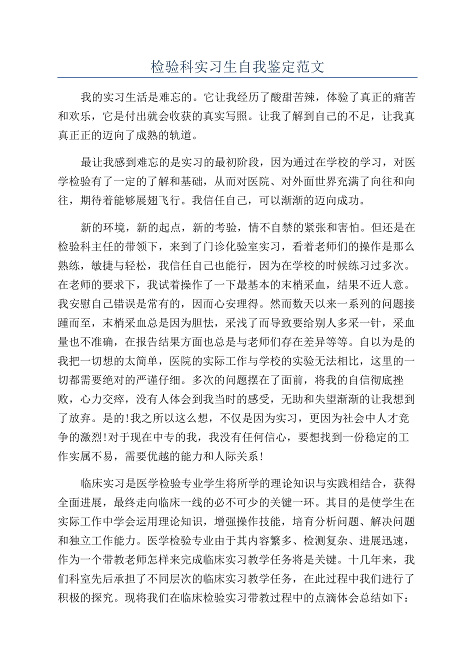 检验科实习生自我鉴定范文_第1页