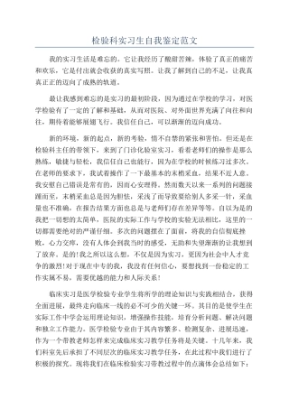 检验科实习生自我鉴定范文