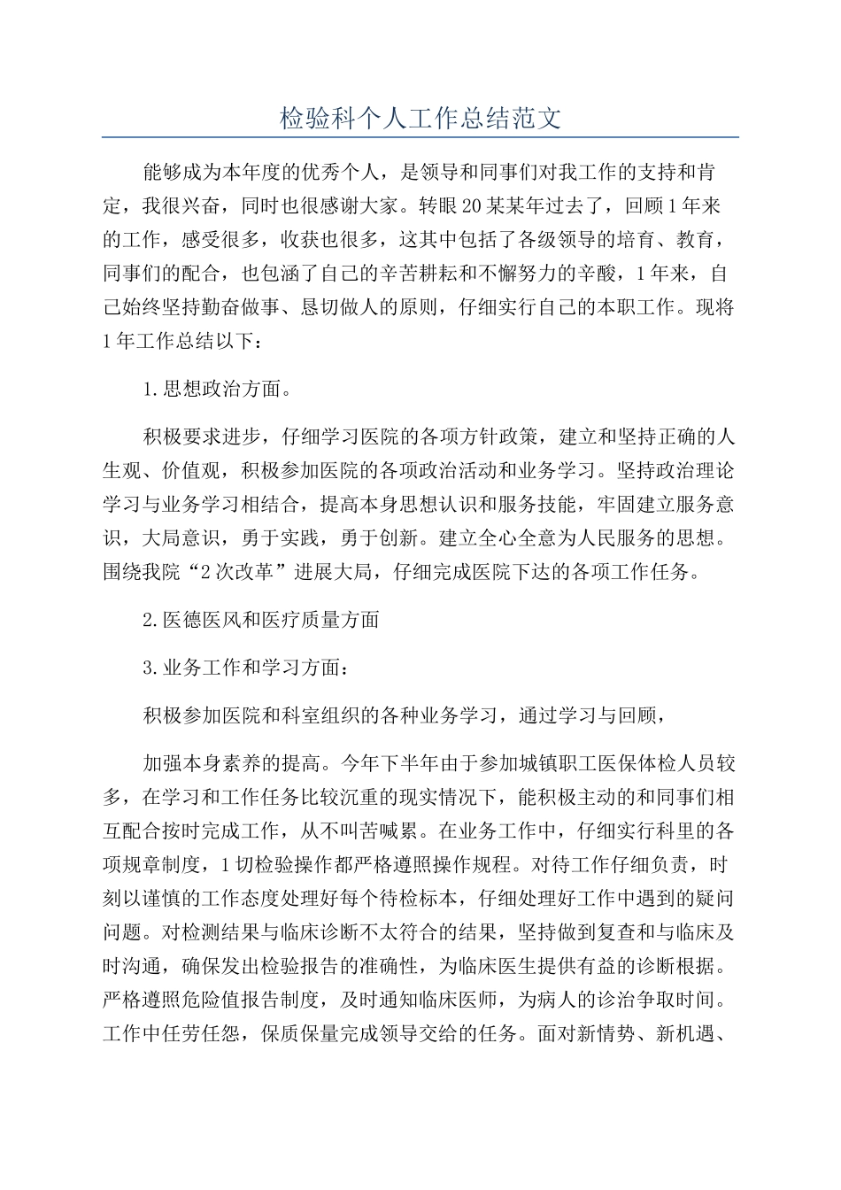 检验科个人工作总结范文_第1页