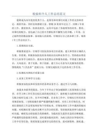 检验科个人工作总结范文