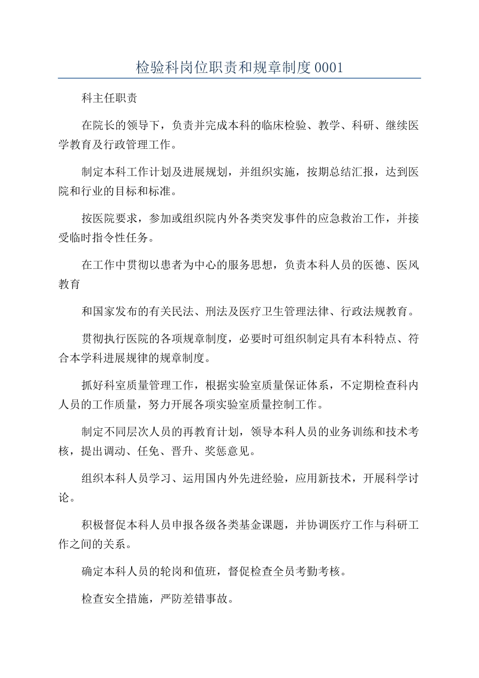 检验科岗位职责和规章制度0001_第1页