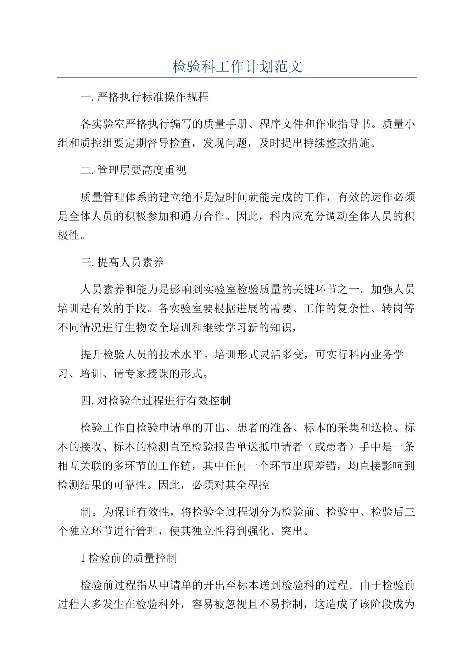 检验科工作计划范文_第1页