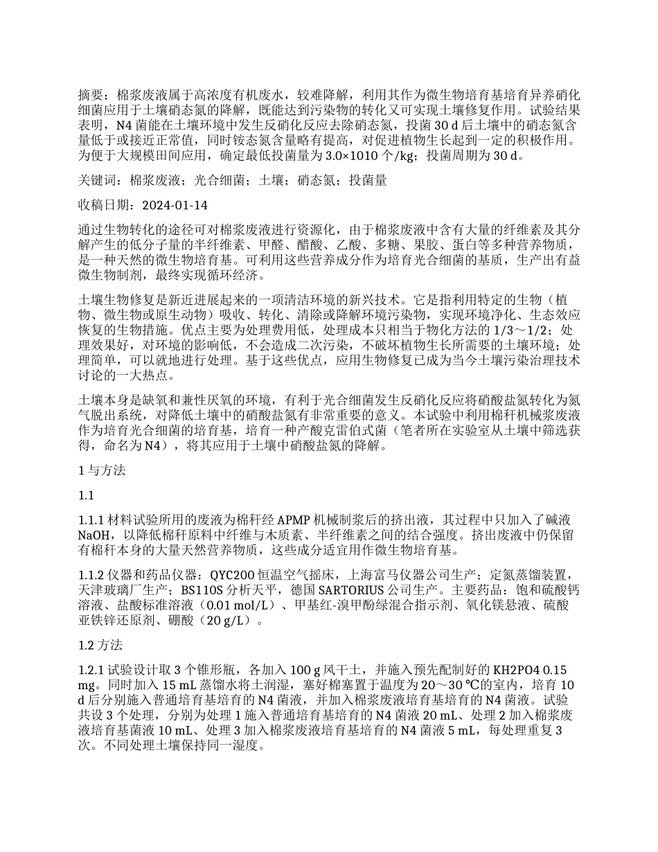 棉浆废液培养异养硝化菌降解土壤中硝态氮的研究_第1页